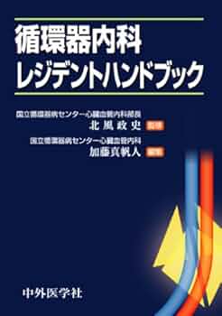 図解循環器用語ハンドブック/メディカルレビュ-社/葛谷恒彦（単行本） 図解循環器用語ハンドブック/メディカルレビュ-社/葛谷恒彦